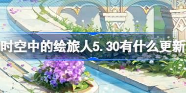 时空中的绘旅人5.30有什么更新 绘旅人5月30日更新内容介绍
