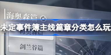 未定事件簿主线篇章分类怎么玩 未定事件簿主线篇章分类功能介绍