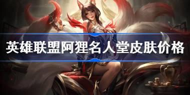 英雄联盟阿狸名人堂皮肤多少钱 -LOL阿狸名人堂皮肤价格介绍