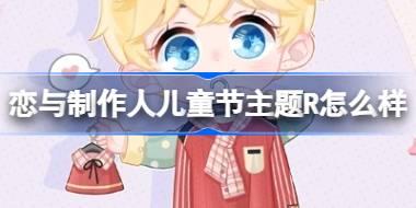 恋与制作人儿童节主题R怎么样 恋与制作人一起去玩吧活动介绍
