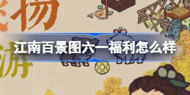 江南百景图六一福利怎么样 江南百景图六一儿童节福利介绍