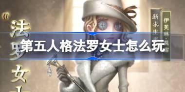 第五人格法罗女士怎么玩 第五人格法罗女士技能介绍