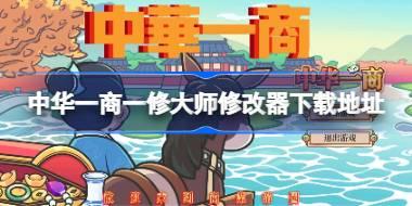 中华一商修改器在哪下载 中华一商一修大师修改器下载地址