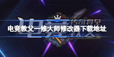 电竞教父修改器在哪下载 电竞教父一修大师修改器下载地址