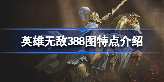 英雄无敌3的88图是什么 英雄无敌3游戏88图特点介绍