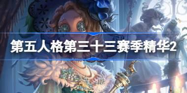 第五人格第三十三赛季精华2怎么样 第五人格33赛季精华二介绍