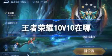 王者荣耀10V10在哪 王者荣耀10V10玩法介绍
