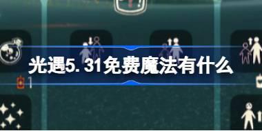 光遇5.31免费魔法有什么 光遇5月31日免费魔法收集攻略