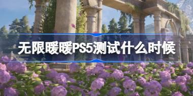 无限暖暖PS5测试什么时候 无限暖暖PS5测试时间介绍