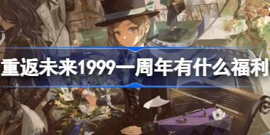重返未来1999一周年有什么福利 周年纪念头像雨幕的迹印福利介绍