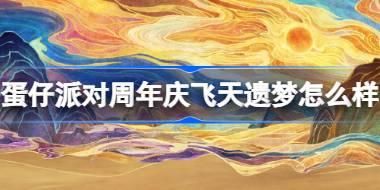 蛋仔派对周年庆飞天遗梦怎么样 蛋仔派对世纪圆舞会第一轮舞台介绍