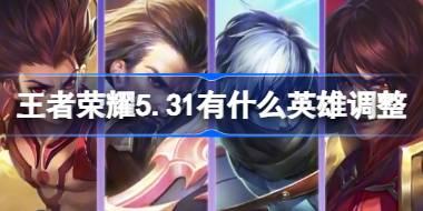 王者荣耀5.31有什么英雄调整 王者荣耀周瑜扁鹊曹操哪吒增强介绍