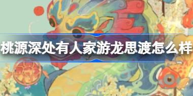桃源深处有人家游龙思渡怎么样 桃源游龙思渡建筑功能介绍