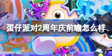 蛋仔派对2周年庆前瞻怎么样 蛋仔派对2周年前瞻直播预告介绍