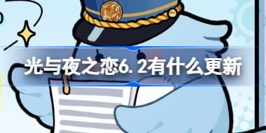 光与夜之恋6.2有什么更新 光与夜之恋6月2日更新内容介绍