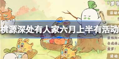 桃源深处有人家六月上半有什么活动 桃源六月上半活动日历介绍