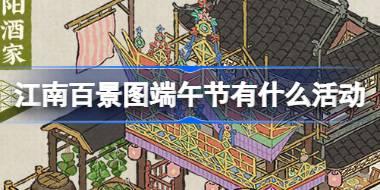 江南百景图端午节有什么活动 江南百景图中夏端午粽米香活动介绍