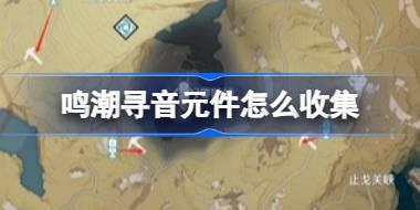 鸣潮寻音元件怎么收集 鸣潮红针晶簇采集路线介绍
