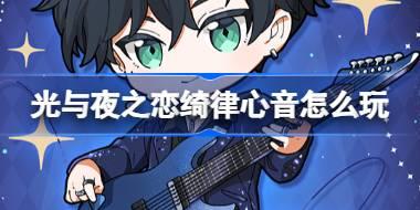 光与夜之恋绮律心音怎么玩 周年庆预热一阶段活动介绍
