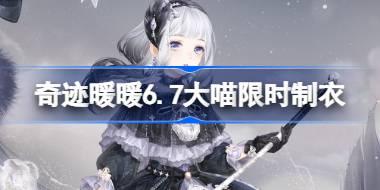 奇迹暖暖6.7大喵限时制衣怎么做 奇迹暖暖苍雾绘羽制作攻略