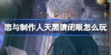 恋与制作人天黑请闭眼怎么玩 恋与制作人天黑请闭眼活动介绍