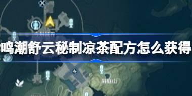 鸣潮舒云秘制凉茶配方怎么获得 舒云秘制凉茶制作方法介绍