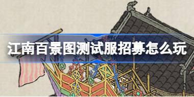 江南百景图测试服招募怎么玩 江南百景图测试服招募活动介绍