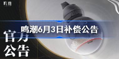 鸣潮补偿公告介绍 鸣潮6月3日补偿了哪些东西