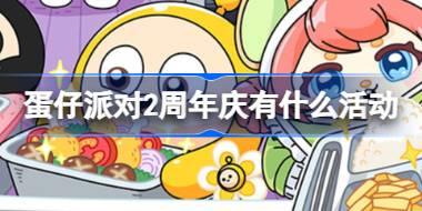 蛋仔派对2周年庆有什么活动 蛋仔派对2周年前瞻直播内容介绍