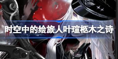 时空中的绘旅人叶瑄柩木之诗怎么样 绘旅人叶瑄柩木之诗剧情介绍