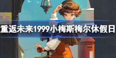 重返未来1999小梅斯梅尔休假日怎么样 小梅斯梅尔休假日衣着介绍