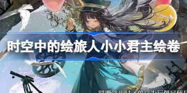 时空中的绘旅人小小君主绘卷怎么样 尘封的果壳小小君主绘卷介绍