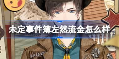 未定事件簿左然流金怎么样 未定事件簿左然流金商城上新介绍