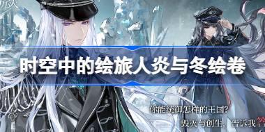 时空中的绘旅人炎与冬绘卷怎么样 尘封的果壳炎与冬绘卷介绍