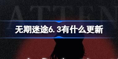 无期迷途6.3有什么更新 无期迷途6月3日更新内容介绍