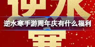 逆水寒手游周年庆有什么福利 逆水寒手游周年庆福利介绍