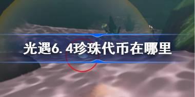 光遇6.4珍珠代币在哪里 光遇6月4日自然日代币收集攻略