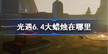光遇6.4大蜡烛在哪里 光遇6月4日大蜡烛位置攻略