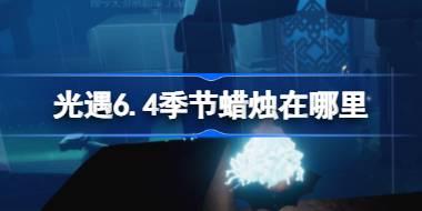 光遇6.4季节蜡烛在哪里 光遇6月4日季节蜡烛位置攻略
