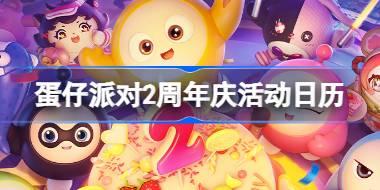 蛋仔派对2周年庆活动日历 蛋仔派对2周年活动一图流介绍