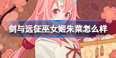 剑与远征巫女姬朱菜怎么样 转生史莱姆联动巫女姬朱菜英雄介绍