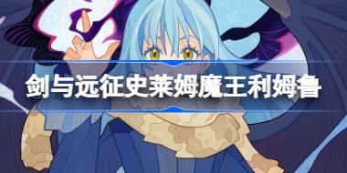 剑与远征史莱姆魔王利姆鲁怎么样 转生史莱姆联动魔王利姆鲁英雄介绍