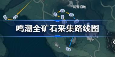 鸣潮紫金簇在哪采集 鸣潮全矿石采集路线图