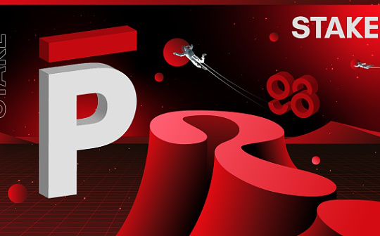 pSTAKE Finance：低市值高流通 与Babylon合作新增BTC质押叙事