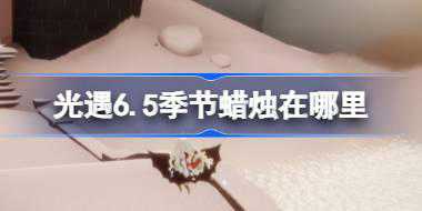 光遇6.5季节蜡烛在哪里 光遇6月5日季节蜡烛位置攻略