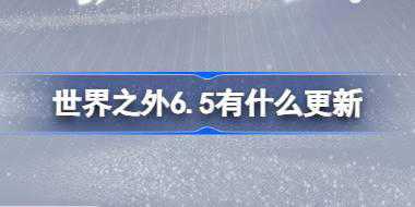 世界之外6.5有什么更新 世界之外6月5日更新内容介绍