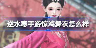 逆水寒手游惊鸿舞衣怎么样 逆水寒手游甄嬛传联动时装介绍