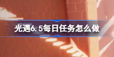 光遇6.5每日任务怎么做 光遇6月5日每日任务做法攻略