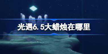 光遇6.5大蜡烛在哪里 光遇6月5日大蜡烛位置攻略