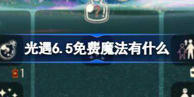 光遇6.5免费魔法有什么 光遇6月5日免费魔法收集攻略